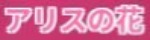 アリスの花