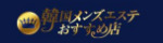 韓国メンズエステ～おすすめ店