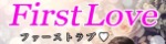 First Love ～ファーストラブ～
