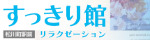 すっきり館