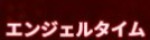 エンジェルタイム
