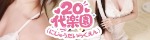 20代楽園