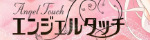 エンジェルタッチ