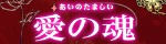 愛の魂