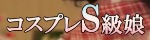 コスプレS級娘