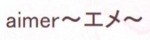 aimer～エメ～