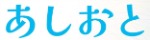 あしおと
