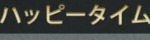 ハッピータイム