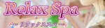 Relax Spa～リラックススパ～