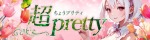 超pretty