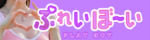 ぷれいぼ～い