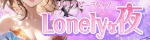 Lonelyな夜