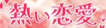 熱い恋愛