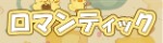 ロマンティック