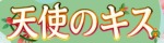 天使のキス
