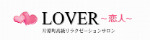 LOVER ～恋人～