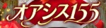 オアシス155