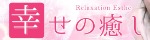 幸せの癒し