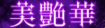 美艶華
