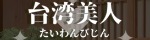 台湾美人