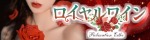 ロイヤルワイン