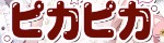 ピカピカ