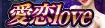 愛恋Love