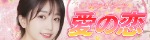 愛の恋
