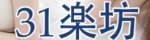 31楽坊