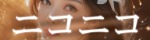 ニコニコ
