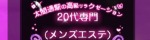 20代専門(メンズエステ)