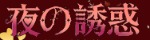 夜の誘惑