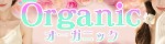Organic ～オーガニック～
