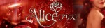Alice～アリス～