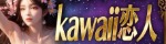 kawaii恋人