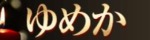 ゆめか