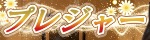 プレジャー
