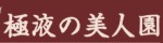極液の美人園