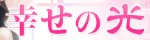 幸せの光