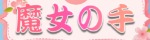 魔女の手