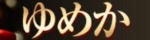 ゆめか