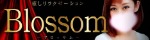 Blossom～ブロッサム