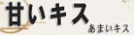 甘いキス