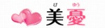 美憂～びゆう～