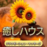 癒しハウス