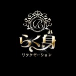 らく身