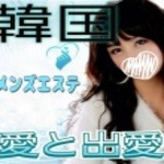 愛と出愛い